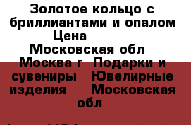 Золотое кольцо с бриллиантами и опалом › Цена ­ 11 000 - Московская обл., Москва г. Подарки и сувениры » Ювелирные изделия   . Московская обл.